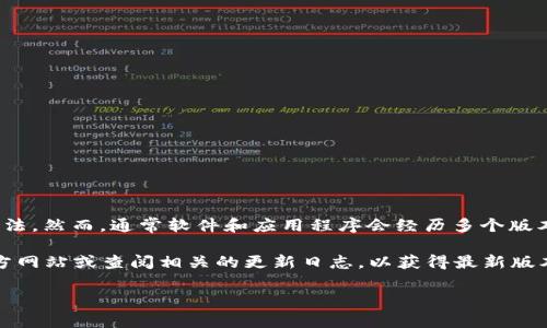 TokenIM 2.0 有几个版本和更新，目前并没有具体的官方说法。然而，通常软件和应用程序会经历多个版本迭代，每个版本可能会包含新的功能、bug 修复或性能改进。

如果你想了解更详细的信息，我建议您访问 TokenIM 的官方网站或查阅相关的更新日志，以获得最新版本的信息和更新记录。

请告知是否需要其他相关帮助。