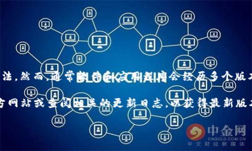 TokenIM 2.0 有几个版本和更新，目前并没有具体的官方说法。然而，通常软件和应用程序会经历多个版本迭代，每个版本可能会包含新的功能、bug 修复或性能改进。

如果你想了解更详细的信息，我建议您访问 TokenIM 的官方网站或查阅相关的更新日志，以获得最新版本的信息和更新记录。

请告知是否需要其他相关帮助。
