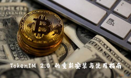 TokenIM 2.0 的重新安装与使用指南