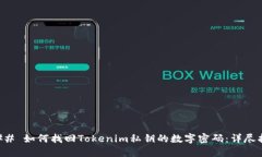 ### 如何找回Tokenim私钥的数字密码：详尽指南
