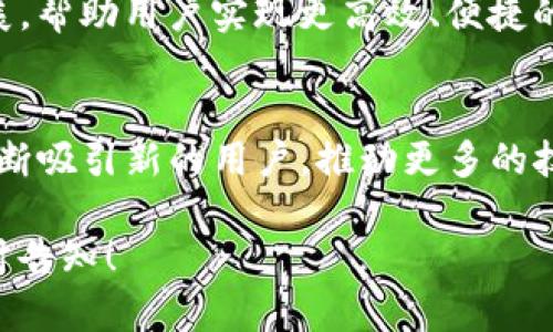    Tokenim 2.0：一站式匿名挖矿钱包解决方案  / 

 guanjianci  Tokenim 2.0, 匿名挖矿, 数字钱包, 加密货币  /guanjianci 

### 内容主体大纲

1. **介绍 Tokenim 2.0**
   - 什么是 Tokenim 2.0
   - Tokenim 2.0 的发展背景
   - Tokenim 2.0 的目标和愿景

2. **为何选择匿名挖矿钱包**
   - 匿名挖矿的定义及特征
   - 匿名挖矿的重要性
   - 匿名挖矿与传统挖矿的比较

3. **Tokenim 2.0 的核心功能**
   - 安全性
   - 用户友好性
   - 跨平台支持

4. **Tokenim 2.0 的使用指南**
   - 注册与设置
   - 如何实现匿名挖矿
   - 钱包管理及币种支持

5. **Tokenim 2.0 的优势与劣势**
   - 优势综述
   - 使用中的潜在问题
   - 总结 Tokenim 2.0 的未来发展方向

6. **Tokenim 2.0 常见问题解答**
   - 用户在使用中的疑惑
   - 使用过程中常见的技术性问题
   - 安全性问题及解决方案

7. **关于未来数字货币的展望**
   - 匿名挖矿的未来趋势
   - Tokenim 2.0 在区块链行业中的地位

### 内容主体

#### 1. 介绍 Tokenim 2.0

Tokenim 2.0 是一款为数字货币用户提供的高效、安全、匿名的挖矿钱包。其设计旨在为用户提供一种便捷的方式来挖掘和管理加密货币。随着区块链技术的不断发展，Tokenim 2.0 也在不断地完善其功能，以满足更广泛用户的需求。

在数字货币的朝阳行业中，Tokenim 2.0 的发展始终保持与时俱进的态势。随着越来越多的用户意识到隐私保护的重要性，Tokenim 2.0 正致力于提供更为安全的匿名挖矿解决方案，从而迎合用户需求，提升其市场竞争力。

Tokenim 2.0 的目标是成为人们挖掘和管理数字货币的首选工具。它不是单纯的交易平台，而是一种全方位的数字资产管理工具，旨在不断提升用户的挖矿体验，实现数字资产的高效管理。

#### 2. 为何选择匿名挖矿钱包

2.1 匿名挖矿的定义及特征
匿名挖矿钱包主要是指那些能够保护用户身份的数字钱包。它们允许用户在不泄露个人信息的情况下进行挖矿活动，确保用户的隐私安全。在区块链时代，用户数据的安全性显得尤为重要，而匿名挖矿钱包提供了这一保障。

2.2 匿名挖矿的重要性
在数字货币行业，用户身份的隐私保护不仅关乎个人自由，还涉及到法律和伦理问题。例如，某些国家对加密货币的监管政策可能会影响到用户的资金安全。选择匿名挖矿钱包，能够减少个人信息的泄露风险，保护用户财产不被滥用。

2.3 匿名挖矿与传统挖矿的比较
传统挖矿往往需要用户提供大量的个人信息，以便进行身份验证和交易确认。这不仅可能造成隐私泄露，也使得挖矿变得更加复杂。而匿名挖矿则能够简化这一流程，提升用户体验，使得挖矿活动更加可及。

#### 3. Tokenim 2.0 的核心功能

3.1 安全性
安全性是 Tokenim 2.0 的首要考量。它采用了最新的加密技术，确保所有交易和用户数据都能得到保护。此外，内置的多重安全机制，例如双重身份验证，也为用户提供了额外的安全保障。

3.2 用户友好性
Tokenim 2.0 的用户界面经过精心设计，操作简单易懂。即使是新手用户也能够迅速上手，轻松进行挖矿及资产管理。同时，Tokenim 2.0 还提供了丰富的教程和指南，帮助用户解决使用过程中的问题。

3.3 跨平台支持
Tokenim 2.0 支持多种操作系统，包括 Windows、Mac、Android 和 iOS。无论用户身在何处，都可以方便地访问他们的数字资产。跨平台的设计，不仅增强了钱包的可用性，也提升了用户体验。

#### 4. Tokenim 2.0 的使用指南

4.1 注册与设置
要开始使用 Tokenim 2.0，用户需要首先注册一个帐户。注册过程相对简单，用户只需提供基本信息，无需大量的个人资料。完成注册后，用户将能访问其钱包并进行设置。

4.2 如何实现匿名挖矿
实现匿名挖矿的过程相对便捷。用户只需要选择合适的挖矿配置，并根据系统的指导完成相应设置。Tokenim 2.0 会自动进行后台处理，用户只需定期检查挖矿进度即可。

4.3 钱包管理及币种支持
Tokenim 2.0 支持多种主流加密货币，用户可以根据个人需求自由管理各类资产。并且，钱包管理界面清晰明了，让用户能够迅速了解资产的分布及状态。

#### 5. Tokenim 2.0 的优势与劣势

5.1 优势综述
Tokenim 2.0 具备多项优势，包括安全性高、用户友好、跨平台支持等。此外，其匿名挖矿功能更是吸引了众多希望保护隐私的用户，为其在市场上赢得了广泛的关注。

5.2 使用中的潜在问题
尽管 Tokenim 2.0 有诸多优势，但用户在使用过程中可能也会遇到一些潜在问题，包括冻结账户、挖矿收益波动等。用户需理性看待这些问题，妥善处理。

5.3 总结 Tokenim 2.0 的未来发展方向
未来，Tokenim 2.0 将继续完善其功能，增加更多币种支持，并探索更多隐私保护技术，力求在竞争激烈的市场中脱颖而出。

#### 6. Tokenim 2.0 常见问题解答

6.1 用户在使用中的疑惑
许多新用户在开始使用 Tokenim 2.0 时，可能会对如何进行矿池选择、收益分配等产生疑问。平台提供了相关的帮助文档和在线客服支持，帮助用户解决这些疑问。

6.2 使用过程中常见的技术性问题
常见的技术性问题包括钱包同步缓慢、挖矿效率低等。用户在遇到这些问题时，可以尝试重新启动软件、检查网络连接或咨询在线支持。

6.3 安全性问题及解决方案
用户在使用 Tokenim 2.0 时需确保其设备安全，定期更新软件以防范潜在的安全威胁。同时，使用较强的密码并定期更换，也能增强账户的安全性。

#### 7. 关于未来数字货币的展望

7.1 匿名挖矿的未来趋势
随着人们对于隐私保护重视程度的提高，匿名挖矿将在未来愈发普及。预计未来将会有更多的技术发展，帮助用户实现更高效、便捷的挖矿体验。

7.2 Tokenim 2.0 在区块链行业中的地位
Tokenim 2.0 作为一款创新型的匿名挖矿钱包，预计将在未来的区块链行业中占据一席之地。它将不断吸引新的用户，推动更多的技术进步与市场发展。

以上内容为您提供了关于 Tokenim 2.0 及其匿名挖矿钱包的详细介绍和解答，如有更多需求，请随时告知！