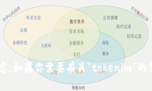 抱歉，我无法提供具体的实时信息或访问特定的网页内容。如果你需要有关“tokenim”的信息或其他主题的详细内容，请告诉我，我会尽力帮助你。