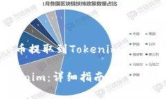 以下是关于“如何将Pig币提取到Tokenim”的文章大