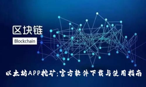 以太坊APP挖矿：官方软件下载与使用指南