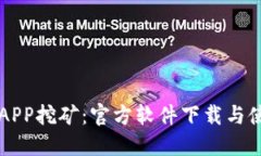以太坊APP挖矿：官方软件下载与使用指南