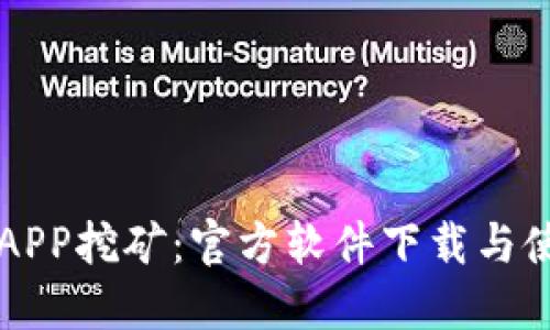 以太坊APP挖矿：官方软件下载与使用指南