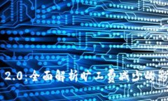 Tokenim 2.0：全面解析旷工费减少的影响与优势
