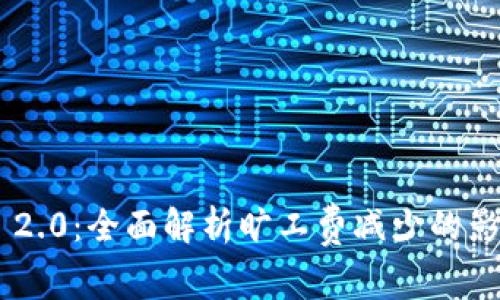 Tokenim 2.0：全面解析旷工费减少的影响与优势
