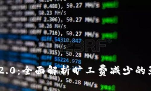 Tokenim 2.0：全面解析旷工费减少的影响与优势