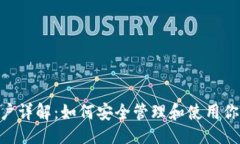### Tokenim账户详解：如何安全管理和使用你的数字