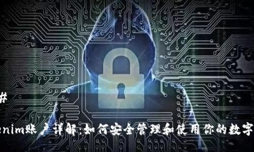 ### 

Tokenim账户详解：如何安全管理和使用你的数字资产