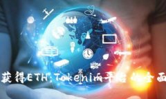 如何获得ETH：Tokenim平台的全面指南