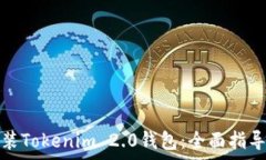   如何下载安装Tokenim 2.0钱包：全面指导与常见问