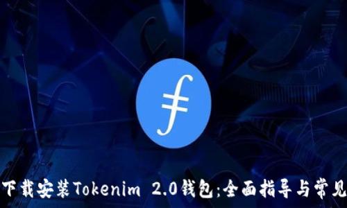   
如何下载安装Tokenim 2.0钱包：全面指导与常见问题