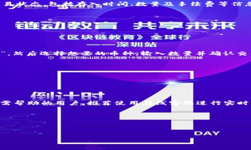 : 如何在Tokenim平台上安全存币？详细指南与常见问题解答

bianji  
如何在Tokenim平台上安全存币？详细指南与常见问题解答  
/bianji  

  
Tokenim, 存币, 加密货币, 钱包安全  
/guanjianci  

---

### 内容主体大纲

1. 介绍Tokenim
   - 什么是Tokenim
   - Tokenim的特点与优势

2. Tokenim如何存币
   - 注册Tokenim账户
   - 绑定钱包
   - 存币流程详细说明

3. 存币时需要注意的安全事项
   - 钱包安全设置
   - 防范网络攻击的技巧

4. 常见问题解答
   - 存币过程中常见错误
   - 如何找回丢失的币
   - Tokenim支持的币种及存币限制
   - 存入币种的手续费

5. Tokenim的未来发展
   - 新增功能与服务
   - 发展潜力分析

---

### 1. 介绍Tokenim

#### 什么是Tokenim

Tokenim是一家专注于加密货币交易与钱包服务的平台，它为用户提供安全、快速和便捷的加密货币管理服务。无论是新手还是资深投资者，Tokenim都能满足他们在加密资产存储与交易方面的需求。

#### Tokenim的特点与优势

Tokenim具有用户友好的界面、高级别的安全性以及多种加密资产的支持。它采用了先进的技术手段，确保用户的资金安全，并通过多种数字货币交易选择吸引了大量用户。

---

### 2. Tokenim如何存币

#### 注册Tokenim账户

在使用Tokenim之前，用户需要先注册一个账户。注册过程简单，用户只需提供有效的邮箱地址和设置密码。在注册后，用户会收到一封验证邮件，确认后便可登录账户。

#### 绑定钱包

在账户创建完成后，用户需绑定一个加密钱包。Tokenim支持多种主流的钱包类型。用户只需登录钱包，生成地址，并在Tokenim的个人设置中进行绑定即可。

#### 存币流程详细说明

为了在Tokenim中存币，用户需要执行以下步骤：
1. 登录Tokenim账户。
2. 选择“存币”选项。
3. 选择要存的币种，并输入存入数量。
4. 扫描或输入钱包地址。
5. 确认交易信息并提交。

最终，用户将收到存币成功的通知。

---

### 3. 存币时需要注意的安全事项

#### 钱包安全设置

确保账户和钱包的安全是存币的重中之重。用户应该启用两步验证，以增加账户的安全性。同时，应定期更改密码，并避免使用相同的密码用于多个平台。

#### 防范网络攻击的技巧

时刻关注网络安全动态，保持系统和应用程序更新，确保使用防火墙和防病毒软件。此外，避免在公共Wi-Fi环境下进行交易，以降低被黑客攻击的风险。

---

### 4. 常见问题解答

#### 存币过程中常见错误

在存币的过程中，用户可能会出现地址错误、数量错误等问题。如果出现错误，交易可能会失败或资金丢失，因此在交易前应仔细核对所有信息。

#### 如何找回丢失的币

如果用户的币在存入过程中丢失，可以联系Tokenim的客服进行支持。提供交易ID和相关信息，客服团队会努力帮助找回丢失的资金，但并无保证。

#### Tokenim支持的币种及存币限制

Tokenim目前支持多种主流加密货币，包括比特币、以太坊等。不同行情的币种存入限制不同，用户在执行存币前需查阅相关信息。

#### 存入币种的手续费

在Tokenim上存币时，可能会产生不同的手续费。这些手续费会根据不同币种和交易量有所变化。具体信息需在存币页面查询。

---

### 5. Tokenim的未来发展

#### 新增功能与服务

Tokenim不断更新和完善其平台，计划推出更多的功能，如更高效的交易执行、的用户界面以及更多的币种支持，以吸引更多用户。

#### 发展潜力分析

随着加密货币的不断发展，Tokenim作为一个新兴平台，具备悠远的市场潜力。通过不断创新与服务，Tokenim有能力成为加密行业中的一哥。

---

### 相关问题

1. 如何确保在Tokenim上的账户安全？
2. 存币失败后能否退款？
3. 如何选择合适的钱包存储加密货币？
4. Tokenim与其他交易平台的比较。
5. 存币之后如何查看交易历史？
6. 如何进行币种的兑换和交易？
7. Tokenim的客服支持如何？

---

### 1. 如何确保在Tokenim上的账户安全？

#### 强化安全设置

在Tokenim平台上，确保账户安全的第一步是启用两步验证（2FA）。用户可以使用Google Authenticator或其他安全应用程序生成动态验证码，这使得帐号即使在密码泄露的情况下也能得到保护。

...

### 2. 存币失败后能否退款？

#### 存币失败的原因

存币失败可能有多种原因，包括地址不正确、网络问题或平台故障等。通常情况下，一旦交易提交，由于区块链的不可逆性，存币一旦失败，资金将很难找回。

...

### 3. 如何选择合适的钱包存储加密货币？

#### 钱包种类及选择

在选择存储加密货币的钱包类型时，用户需要考虑多种因素，包括安全性、易用性及支持的币种。硬件钱包通常最为安全，但手机和桌面钱包也具有便利性。

...

### 4. Tokenim与其他交易平台的比较

#### 交易平台对比

在分析Tokenim与其他交易平台时，可以从用户体验、安全性、手续费及币种支持等方面进行比较。Tokenim在用户体验和安全性上有其独特之处，值得分析。

...

### 5. 存币之后如何查看交易历史？

#### 交易历史查询

用户在Tokenim上存币后，可以通过个人账户的“交易历史”选项查看具体的交易状态，包括存入时间、数量及手续费等信息。

...

### 6. 如何进行币种的兑换和交易？

#### 交易流程解析

在Tokenim上进行币种兑换和交易并不复杂，用户只需要登录账户，选择“交易”，然后选择想要的币种，输入数量并确认交易即可。

...

### 7. Tokenim的客服支持如何？

#### 客服服务评估

Tokenim提供多种客服渠道，包括在线客服、邮件支持及社交媒体平台。对于急需帮助的用户，推荐使用在线客服进行实时沟通。

...

---

以上是关于Tokenim存币的详细内容和相关问题解答。希望能帮助到您！