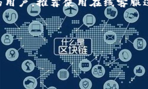 : 如何在Tokenim平台上安全存币？详细指南与常见问题解答

bianji  
如何在Tokenim平台上安全存币？详细指南与常见问题解答  
/bianji  

  
Tokenim, 存币, 加密货币, 钱包安全  
/guanjianci  

---

### 内容主体大纲

1. 介绍Tokenim
   - 什么是Tokenim
   - Tokenim的特点与优势

2. Tokenim如何存币
   - 注册Tokenim账户
   - 绑定钱包
   - 存币流程详细说明

3. 存币时需要注意的安全事项
   - 钱包安全设置
   - 防范网络攻击的技巧

4. 常见问题解答
   - 存币过程中常见错误
   - 如何找回丢失的币
   - Tokenim支持的币种及存币限制
   - 存入币种的手续费

5. Tokenim的未来发展
   - 新增功能与服务
   - 发展潜力分析

---

### 1. 介绍Tokenim

#### 什么是Tokenim

Tokenim是一家专注于加密货币交易与钱包服务的平台，它为用户提供安全、快速和便捷的加密货币管理服务。无论是新手还是资深投资者，Tokenim都能满足他们在加密资产存储与交易方面的需求。

#### Tokenim的特点与优势

Tokenim具有用户友好的界面、高级别的安全性以及多种加密资产的支持。它采用了先进的技术手段，确保用户的资金安全，并通过多种数字货币交易选择吸引了大量用户。

---

### 2. Tokenim如何存币

#### 注册Tokenim账户

在使用Tokenim之前，用户需要先注册一个账户。注册过程简单，用户只需提供有效的邮箱地址和设置密码。在注册后，用户会收到一封验证邮件，确认后便可登录账户。

#### 绑定钱包

在账户创建完成后，用户需绑定一个加密钱包。Tokenim支持多种主流的钱包类型。用户只需登录钱包，生成地址，并在Tokenim的个人设置中进行绑定即可。

#### 存币流程详细说明

为了在Tokenim中存币，用户需要执行以下步骤：
1. 登录Tokenim账户。
2. 选择“存币”选项。
3. 选择要存的币种，并输入存入数量。
4. 扫描或输入钱包地址。
5. 确认交易信息并提交。

最终，用户将收到存币成功的通知。

---

### 3. 存币时需要注意的安全事项

#### 钱包安全设置

确保账户和钱包的安全是存币的重中之重。用户应该启用两步验证，以增加账户的安全性。同时，应定期更改密码，并避免使用相同的密码用于多个平台。

#### 防范网络攻击的技巧

时刻关注网络安全动态，保持系统和应用程序更新，确保使用防火墙和防病毒软件。此外，避免在公共Wi-Fi环境下进行交易，以降低被黑客攻击的风险。

---

### 4. 常见问题解答

#### 存币过程中常见错误

在存币的过程中，用户可能会出现地址错误、数量错误等问题。如果出现错误，交易可能会失败或资金丢失，因此在交易前应仔细核对所有信息。

#### 如何找回丢失的币

如果用户的币在存入过程中丢失，可以联系Tokenim的客服进行支持。提供交易ID和相关信息，客服团队会努力帮助找回丢失的资金，但并无保证。

#### Tokenim支持的币种及存币限制

Tokenim目前支持多种主流加密货币，包括比特币、以太坊等。不同行情的币种存入限制不同，用户在执行存币前需查阅相关信息。

#### 存入币种的手续费

在Tokenim上存币时，可能会产生不同的手续费。这些手续费会根据不同币种和交易量有所变化。具体信息需在存币页面查询。

---

### 5. Tokenim的未来发展

#### 新增功能与服务

Tokenim不断更新和完善其平台，计划推出更多的功能，如更高效的交易执行、的用户界面以及更多的币种支持，以吸引更多用户。

#### 发展潜力分析

随着加密货币的不断发展，Tokenim作为一个新兴平台，具备悠远的市场潜力。通过不断创新与服务，Tokenim有能力成为加密行业中的一哥。

---

### 相关问题

1. 如何确保在Tokenim上的账户安全？
2. 存币失败后能否退款？
3. 如何选择合适的钱包存储加密货币？
4. Tokenim与其他交易平台的比较。
5. 存币之后如何查看交易历史？
6. 如何进行币种的兑换和交易？
7. Tokenim的客服支持如何？

---

### 1. 如何确保在Tokenim上的账户安全？

#### 强化安全设置

在Tokenim平台上，确保账户安全的第一步是启用两步验证（2FA）。用户可以使用Google Authenticator或其他安全应用程序生成动态验证码，这使得帐号即使在密码泄露的情况下也能得到保护。

...

### 2. 存币失败后能否退款？

#### 存币失败的原因

存币失败可能有多种原因，包括地址不正确、网络问题或平台故障等。通常情况下，一旦交易提交，由于区块链的不可逆性，存币一旦失败，资金将很难找回。

...

### 3. 如何选择合适的钱包存储加密货币？

#### 钱包种类及选择

在选择存储加密货币的钱包类型时，用户需要考虑多种因素，包括安全性、易用性及支持的币种。硬件钱包通常最为安全，但手机和桌面钱包也具有便利性。

...

### 4. Tokenim与其他交易平台的比较

#### 交易平台对比

在分析Tokenim与其他交易平台时，可以从用户体验、安全性、手续费及币种支持等方面进行比较。Tokenim在用户体验和安全性上有其独特之处，值得分析。

...

### 5. 存币之后如何查看交易历史？

#### 交易历史查询

用户在Tokenim上存币后，可以通过个人账户的“交易历史”选项查看具体的交易状态，包括存入时间、数量及手续费等信息。

...

### 6. 如何进行币种的兑换和交易？

#### 交易流程解析

在Tokenim上进行币种兑换和交易并不复杂，用户只需要登录账户，选择“交易”，然后选择想要的币种，输入数量并确认交易即可。

...

### 7. Tokenim的客服支持如何？

#### 客服服务评估

Tokenim提供多种客服渠道，包括在线客服、邮件支持及社交媒体平台。对于急需帮助的用户，推荐使用在线客服进行实时沟通。

...

---

以上是关于Tokenim存币的详细内容和相关问题解答。希望能帮助到您！