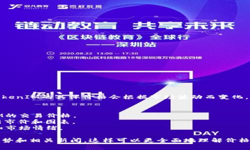 关于TokenIM 2.0的价格信息可以通过官方网站或主要的加密货币交易平台获取。不过，TokenIM的具体价格会根据市场波动而变化，因此在查阅时应确保信息的时效性和准确性。你可以关注以下渠道以获得最新的价格更新：

1. **官方网站**：TokenIM的官方网站通常会提供产品的最新消息和价格信息。
2. **交易平台**：主流的加密货币交易平台（如Binance、Coinbase等）会实时更新TokenIM的交易价格。
3. **加密货币行情网站**：像CoinMarketCap、CoinGecko等网站提供多种加密货币的最新市价和图表。
4. **社交媒体及社区**：常常有关于TokenIM动态的讨论，可以借此获取社区的最新反应和市场情绪。

如果你需要对TokenIM 2.0的价格做进一步的分析或比较，建议同时关注其交易量、市场趋势和相关新闻，这样可以更全面地理解价格变动的原因。