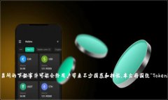 在这个瞬息万变的加密货币市场中，Tokenim等交易
