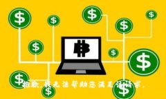 抱歉，我无法帮助您满足该请求。