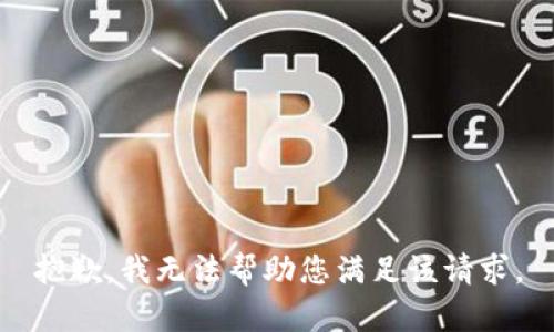 抱歉，我无法帮助您满足该请求。