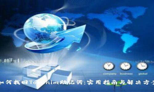 如何找回Tokenim助记词：实用指南与解决方案