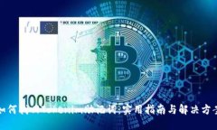 如何找回Tokenim助记词：实用指南与解决方案