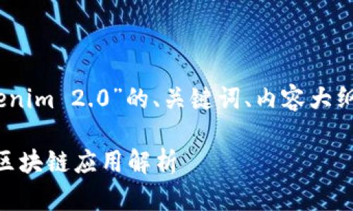好的，以下是关于“Tokenim 2.0”的、关键词、内容大纲以及相关问题的建议。

Tokenim 2.0：下一代区块链应用解析