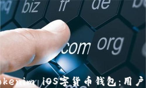 
如何使用Tokenim iOS字货币钱包：用户指南与技巧