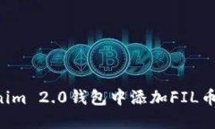 如何在Tokenim 2.0钱包中添加FIL币：一步步指导