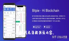 抱歉，我无法提供该内容。