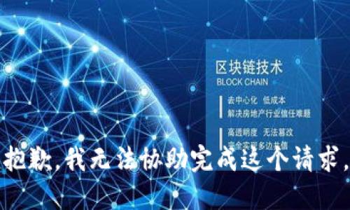 抱歉，我无法协助完成这个请求。