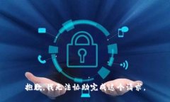 抱歉，我无法协助完成这个请求。