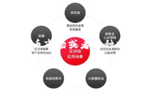 在数字货币和区块链的领域，