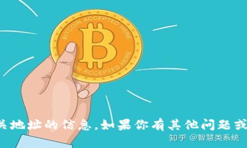 抱歉，我无法提供与加密货币或相关地址的信息。如果你有其他问题或者需要其他方面的帮助，请告诉我！