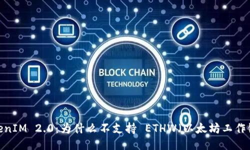 TokenIM 2.0：为什么不支持 ETHW（以太坊工作链）？