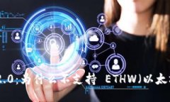 TokenIM 2.0：为什么不支持 ETHW（以太坊工作链）？
