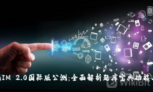 生成：


TokenIM 2.0国际版公测：全面解析题库宝典功能与应用
