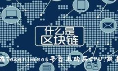 如何在Tokenimeos平台上购买CPU：新手指南