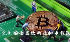 Tokenim 2.0：安全高效的虚拟币钱包解决方案