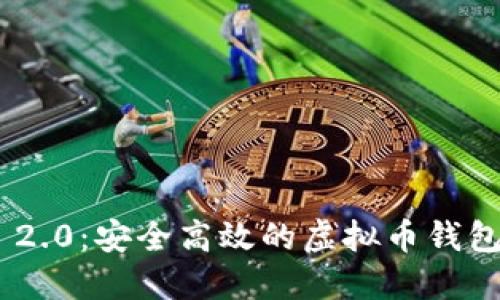 Tokenim 2.0：安全高效的虚拟币钱包解决方案