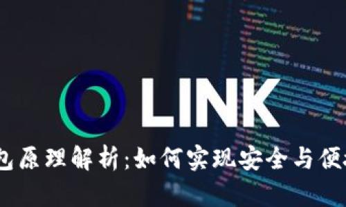 Tokenim 2.0 钱包原理解析：如何实现安全与便捷的数字资产管理