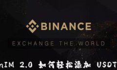 TokenIM 2.0 如何轻松添加 USDT 交易