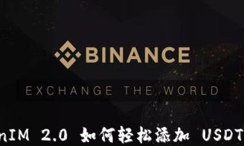 
TokenIM 2.0 如何轻松添加 USDT 交易