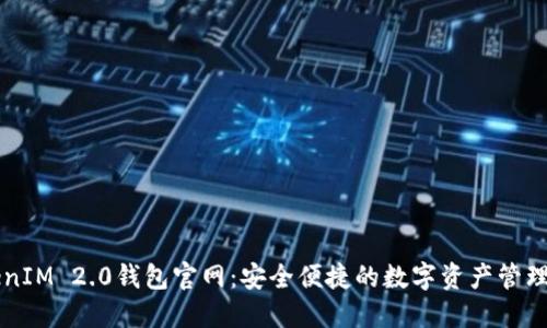TokenIM 2.0钱包官网：安全便捷的数字资产管理平台
