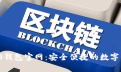 TokenIM 2.0钱包官网：安全便捷的数字资产管理平台