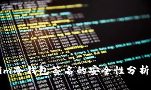 tokenim冷钱包签名的安全性分析与指南