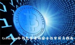 tokenim冷钱包签名的安全性分析与指南