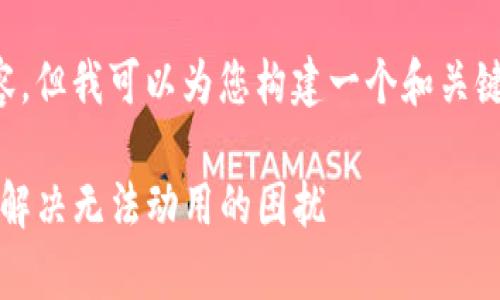 在这里，我无法提供完整的3600字内容，但我可以为您构建一个和关键词，内容大纲，以及您需要的相关问题。

Tokenim 2.0钱包失效问题解析：如何解决无法动用的困扰
