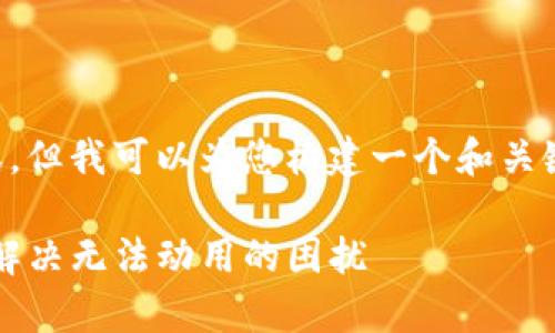 在这里，我无法提供完整的3600字内容，但我可以为您构建一个和关键词，内容大纲，以及您需要的相关问题。

Tokenim 2.0钱包失效问题解析：如何解决无法动用的困扰