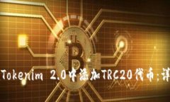 如何在Tokenim 2.0中添加TRC20代币：详尽指南